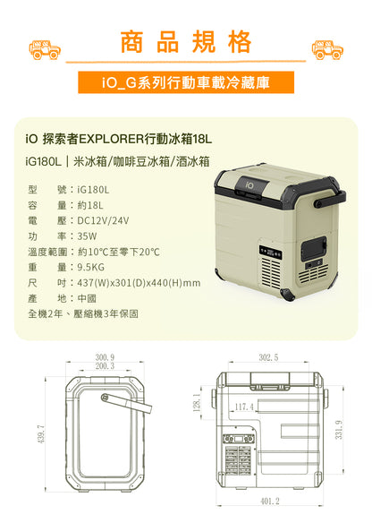 iO 探索者 EXPLORER G系列行動冰箱 iG180L