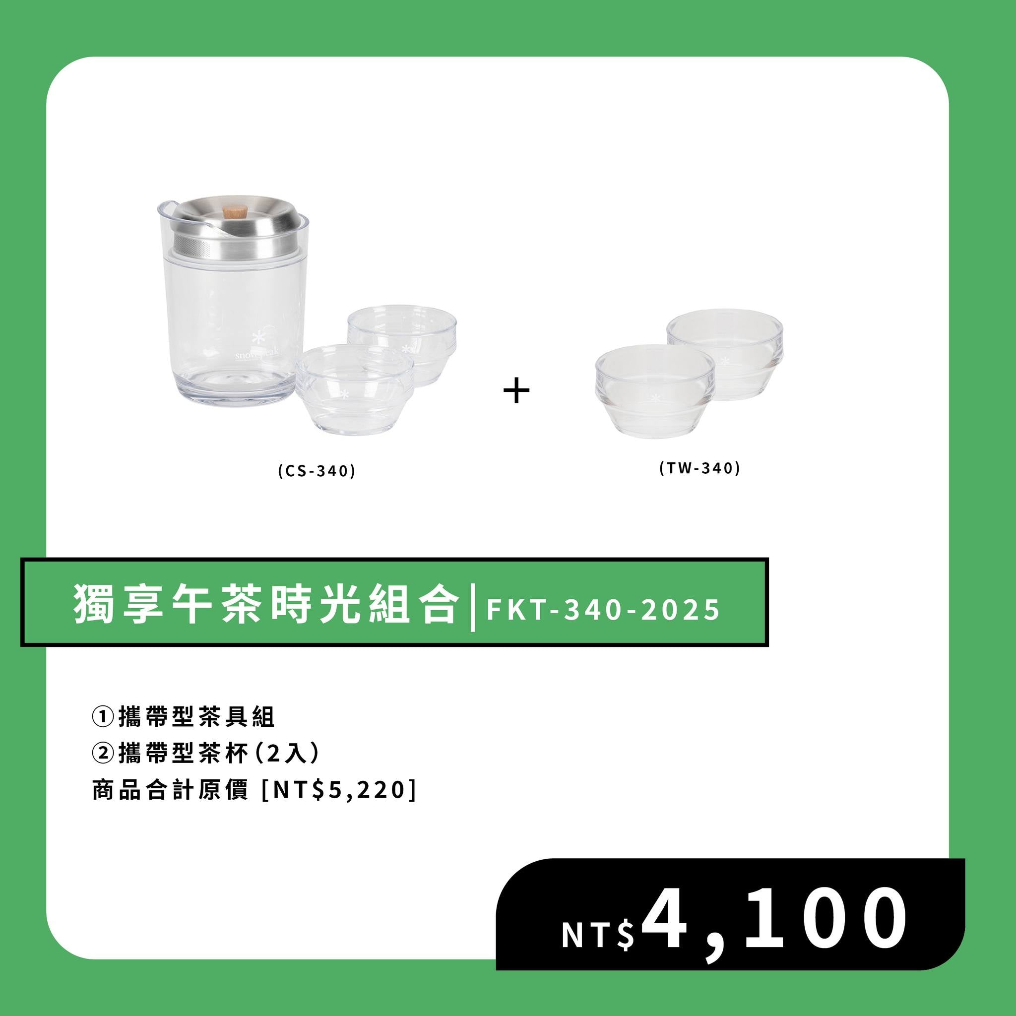 SnowPeak 攜帶型茶具組 CS-340