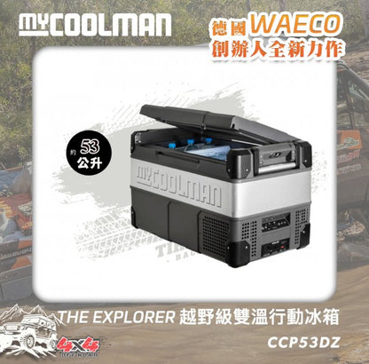 myCOOLMAN 雙控溫行動冰箱 53L CCP53DZ