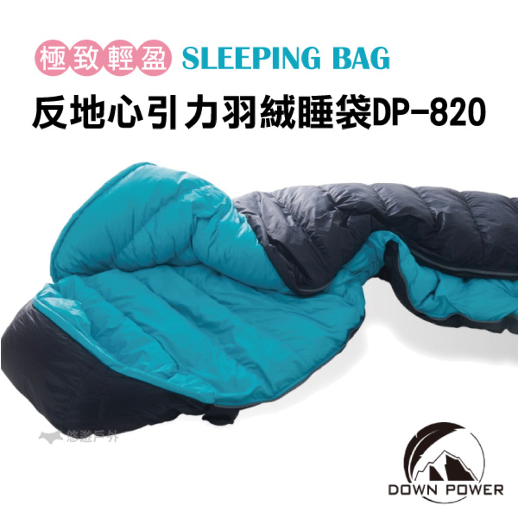 Down Power 反地心引力羽絨睡袋 有頭圍信封型 5 ~ -5度保暖 DP-820