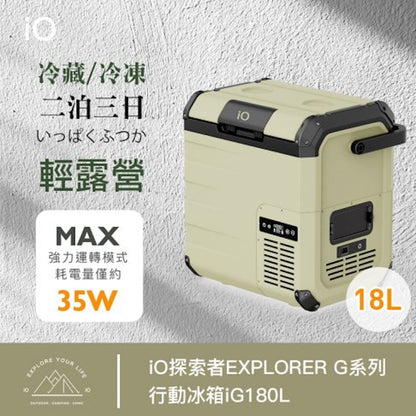 iO 探索者 EXPLORER G系列行動冰箱 iG180L