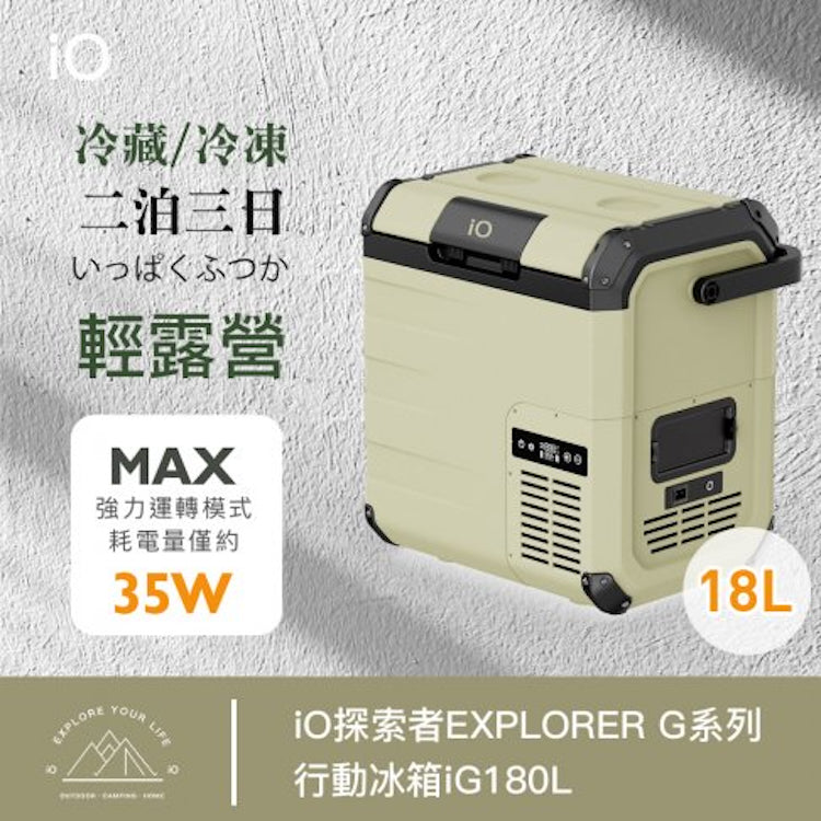 iO 探索者 EXPLORER G系列行動冰箱 iG180L