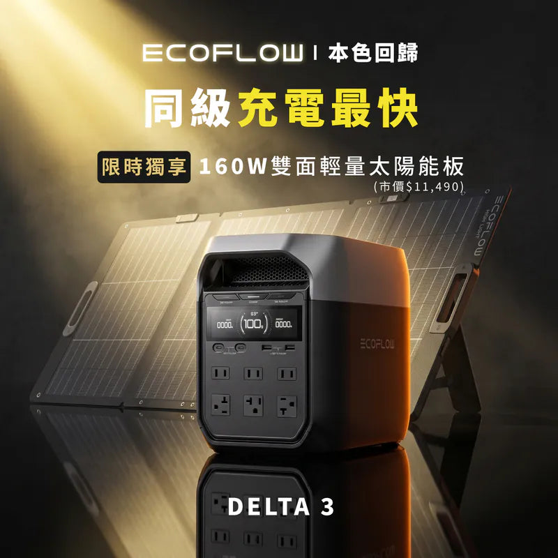 EcoFlow Delta 3 儲能電源 EFDT3 (贈收納包、160W太陽能板)