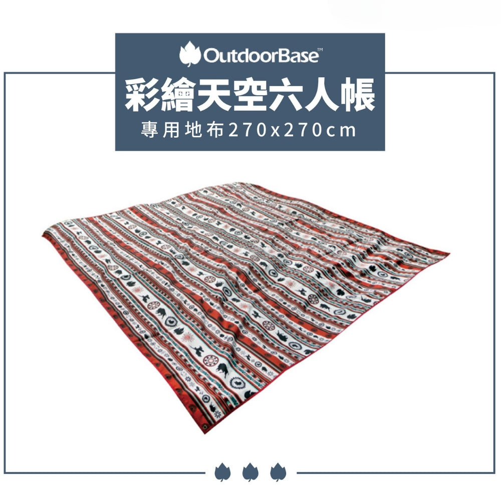 OutdoorBase 彩繪天空六人帳 270x270cm 地布/地墊/野餐墊/海灘墊 21683
