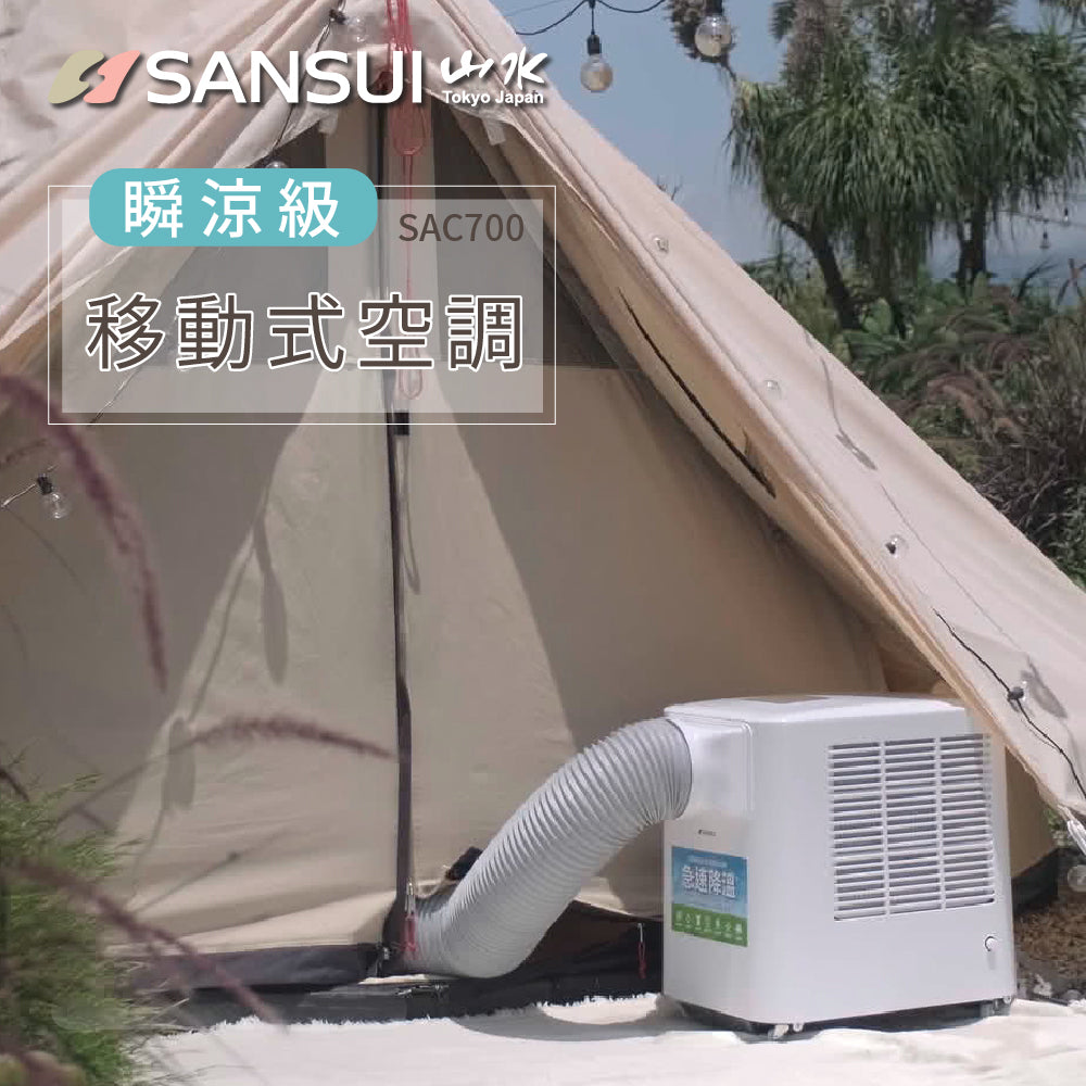 台灣 SANSUI 清淨除濕移動式 空調/冷氣 SAC700