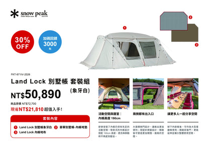 SnowPeak Land Lock 別墅帳象牙白 TP-671IV