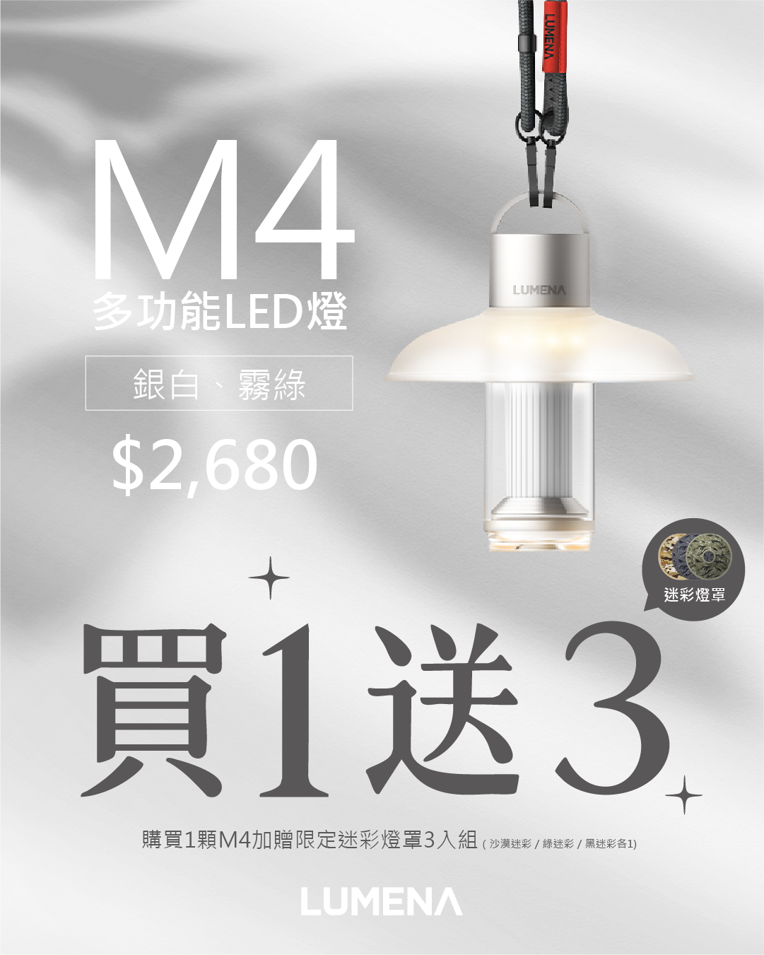 LUMENA M4 多功能 LED 燈 - 銀白色  送 三款迷彩燈罩