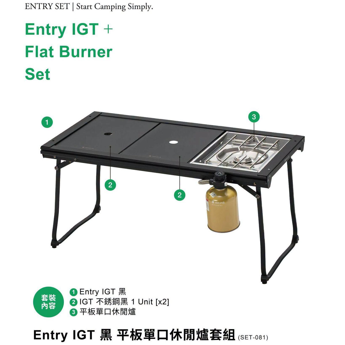 SnowPeak 入門型 IGT 單口爐不鏽鋼一桌一爐套裝 SET-081