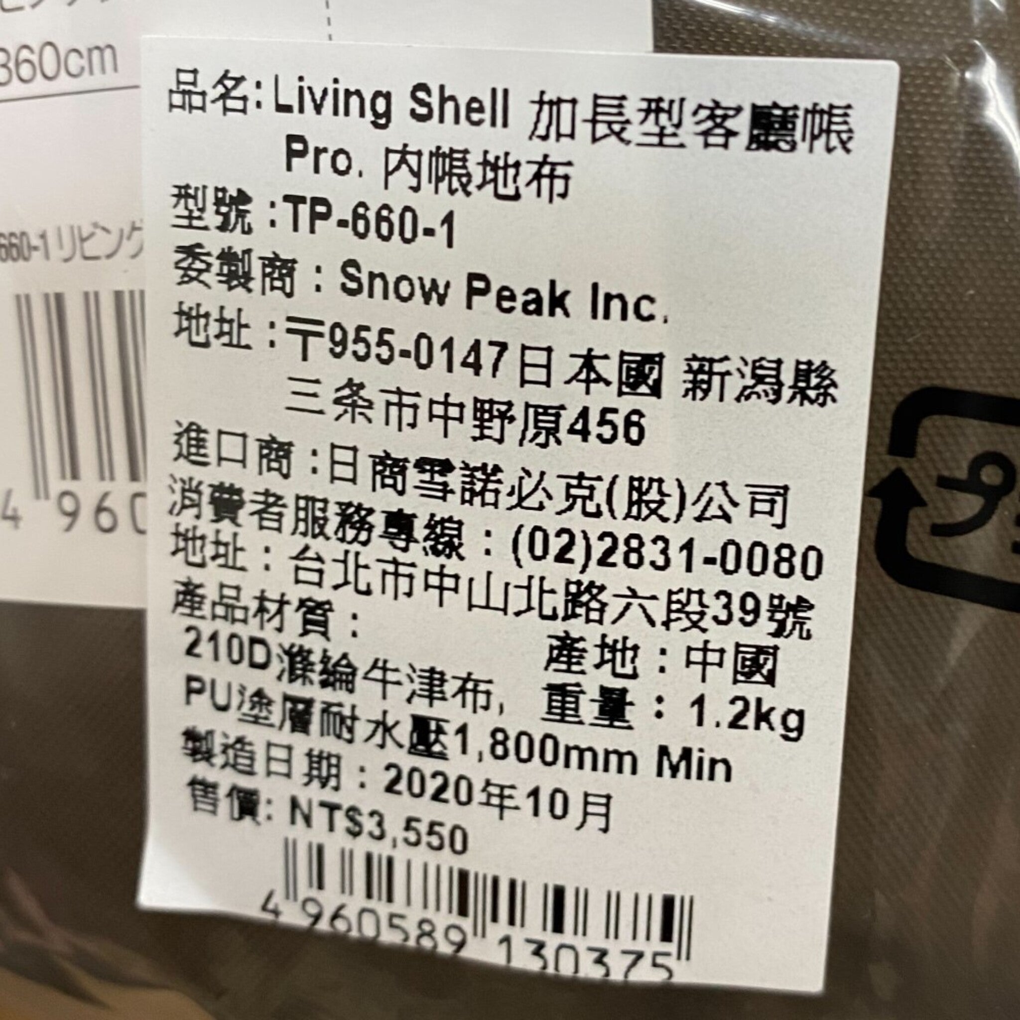 Snowpeak Living Shell 加長型客廳帳 Pro.內帳地布 TP-660-1