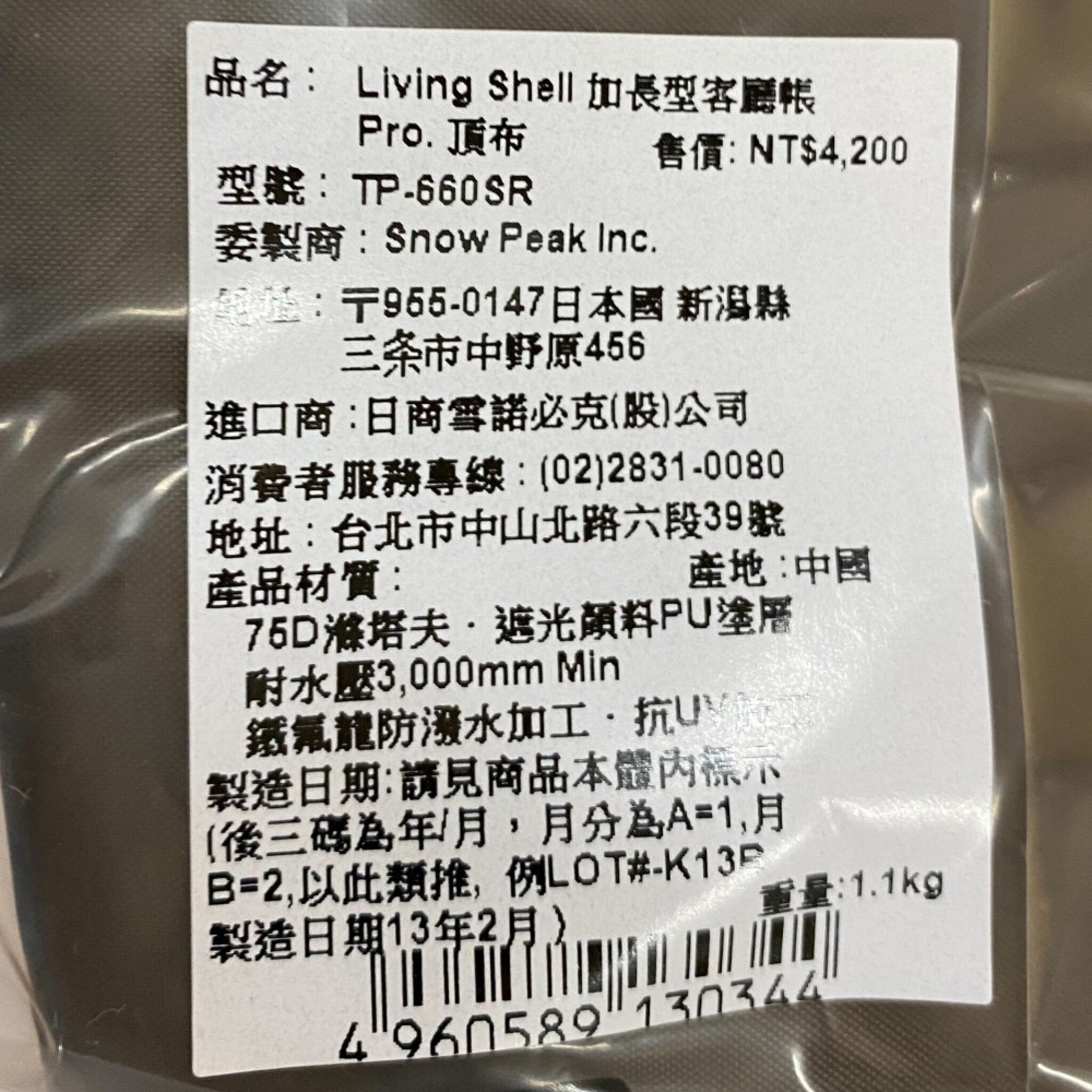 SnowPeak Living Shell 加長型客廳帳 Pro.頂布 TP-660SR