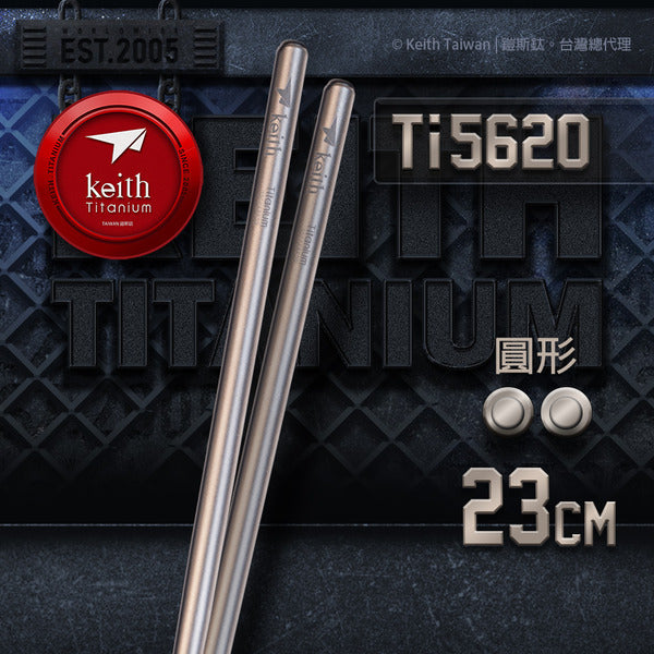 Keith 圓形純鈦輕量化筷子 23cm (附收納袋) TI5620