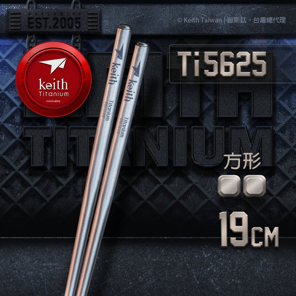 Keith 方形純鈦輕量化筷子 19cm (附收納袋) TI5625