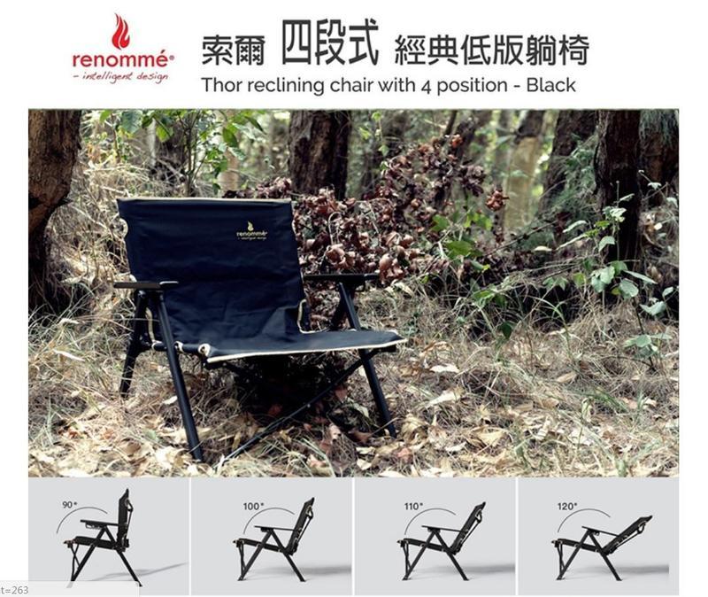 Renomme' 索爾四段式經典低版躺椅Thor reclining chair with 4 position – Black RE91803-BL