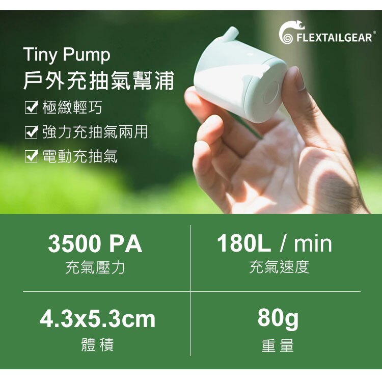 Flextail Tiny Pump 戶外充抽氣幫浦 / 充電式電動充氣打氣機 Tiny Pump 01701659